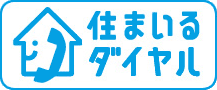 住まいるダイヤル