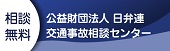 日弁連交通事故相談センター