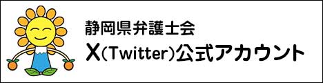 静岡県弁護士会　X(Twitter)公式アカウント